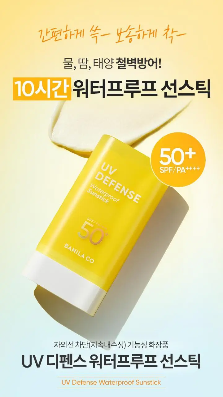 [보송/10시간지속] 바닐라코 UV 디펜스 워터프루프 선스틱 18.5g 상세페이지 1
